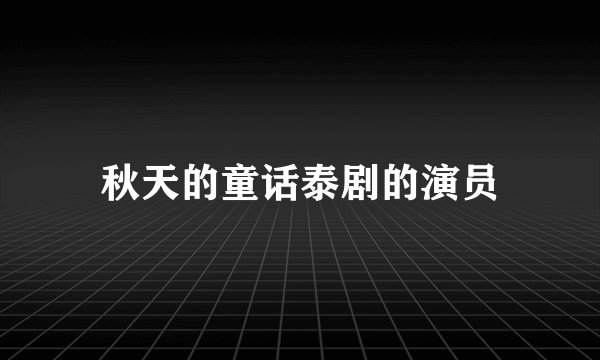 秋天的童话泰剧的演员
