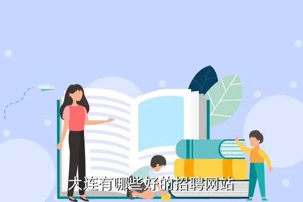 大连智联招聘，大连有哪些好的招聘网站
