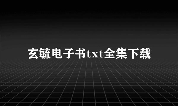 玄毓电子书txt全集下载