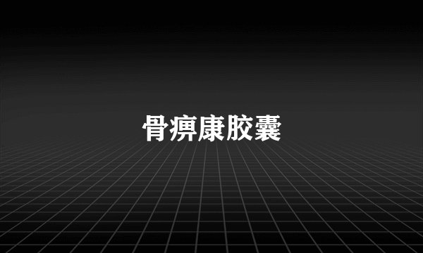 骨痹康胶囊