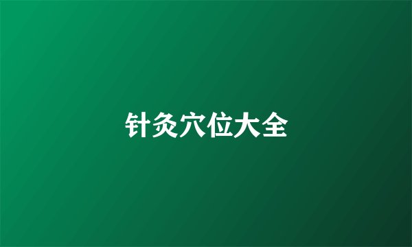 针灸穴位大全