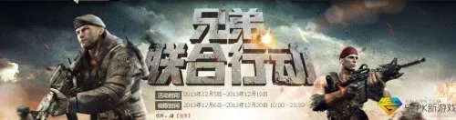 穿越火线兄弟联合行动活动介绍 CF兄弟联合行动活动地址