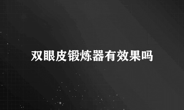 双眼皮锻炼器有效果吗