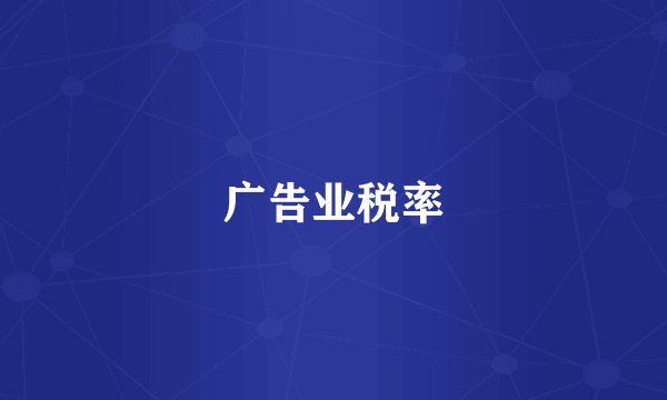 广告业税率