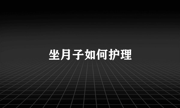 坐月子如何护理