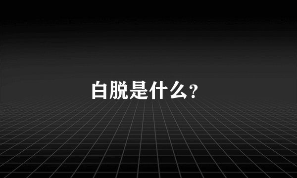 白脱是什么？
