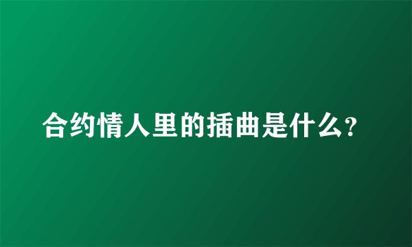 合约情人里的插曲是什么？