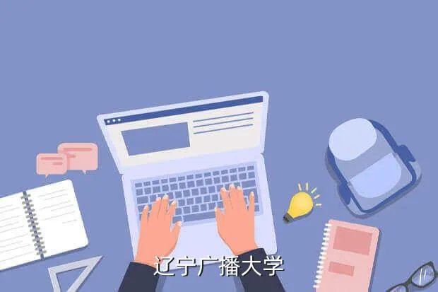 辽宁电大在线，辽宁广播大学