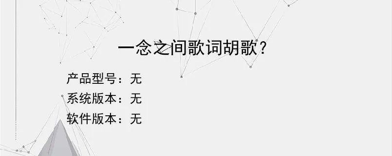一念之间歌词胡歌？？