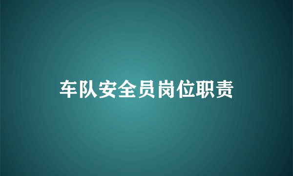 车队安全员岗位职责