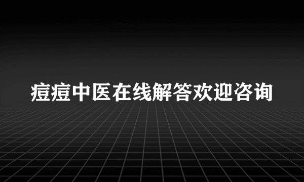 痘痘中医在线解答欢迎咨询