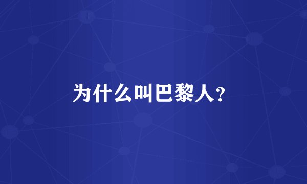 为什么叫巴黎人?
