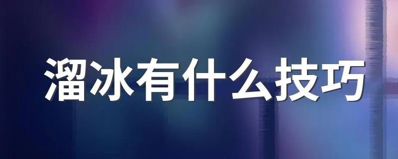 溜冰有什么技巧 溜冰的技巧和方法