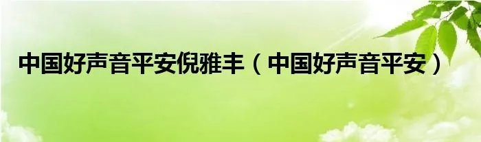 中国好声音平安倪雅丰(中国好声音平安)