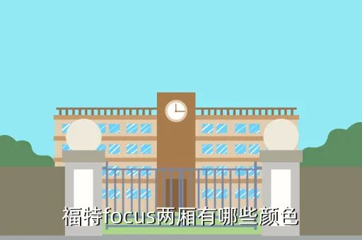 福特 focus，福特focus两厢有哪些颜色