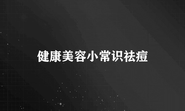 健康美容小常识祛痘