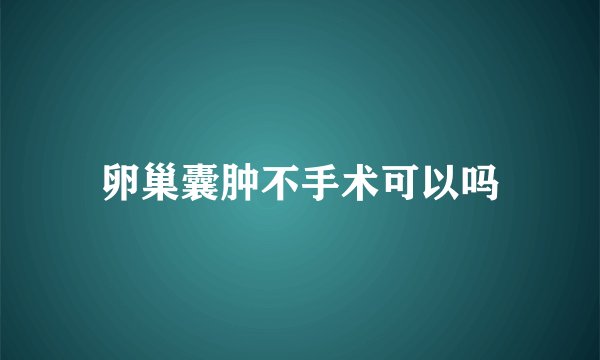 卵巢囊肿不手术可以吗