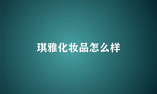 琪雅化妆品怎么样