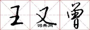 王又曾