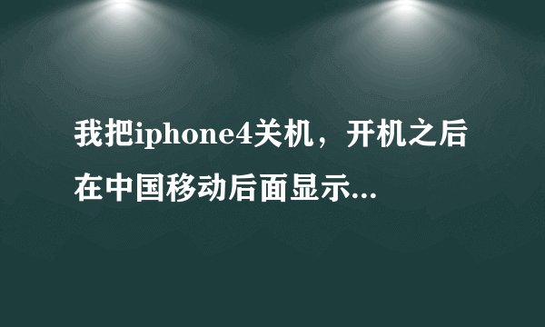 我把iphone4关机,开机之后在中国移动后面显示it safe mode,这是什么意思啊?