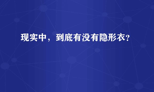 现实中，到底有没有隐形衣？