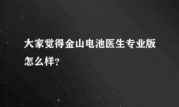 大家觉得金山电池医生专业版怎么样？