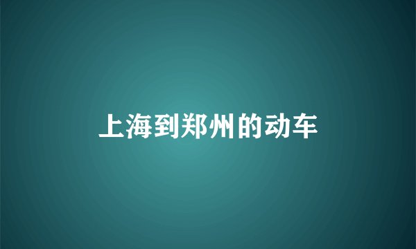 上海到郑州的动车