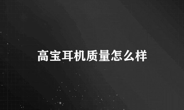 高宝耳机质量怎么样