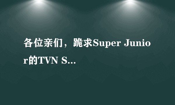 各位亲们,跪求Super Junior的TVN SNL Korea2 EP08 Cut 120714 中文字幕版的视频,哪位大神能发给我 = =