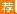 2018招商银行湖州分行招聘9人公告