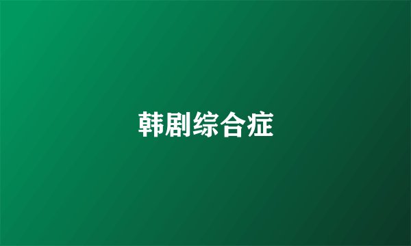 韩剧综合症