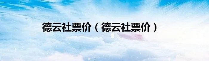德云社票价（德云社票价）