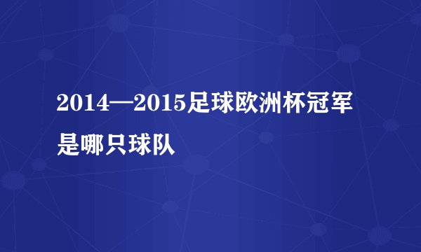 2014—2015足球欧洲杯冠军是哪只球队