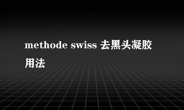 methode swiss 去黑头凝胶用法