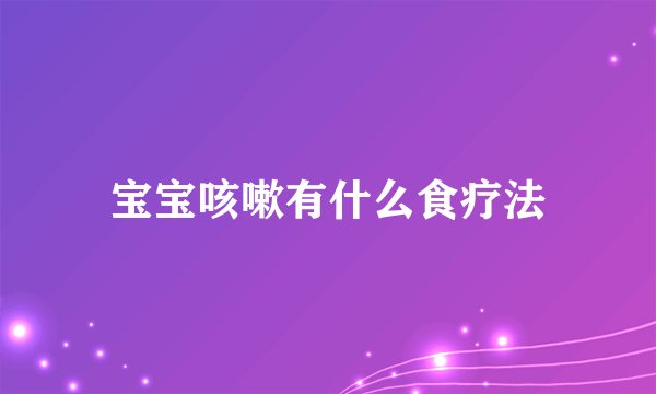 宝宝咳嗽有什么食疗法