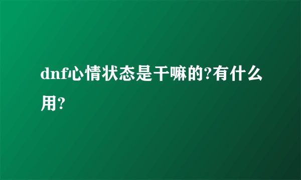 dnf心情状态是干嘛的?有什么用?