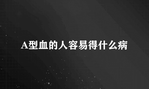 A型血的人容易得什么病