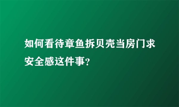 如何看待章鱼拆贝壳当房门求安全感这件事?