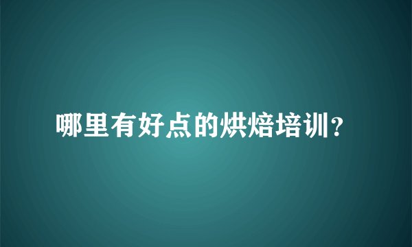 哪里有好点的烘焙培训？