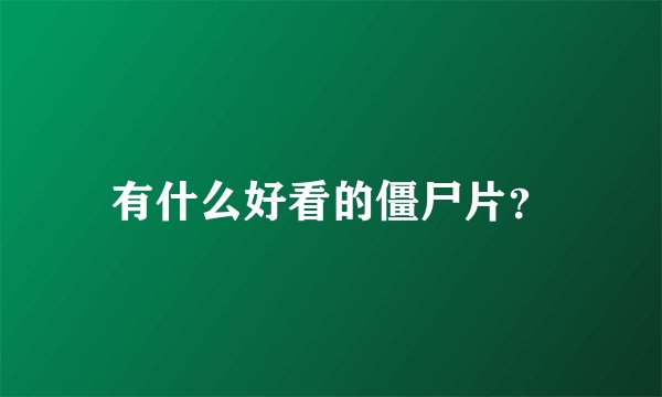 有什么好看的僵尸片？
