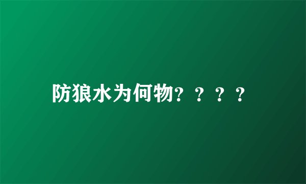 防狼水为何物？？？？
