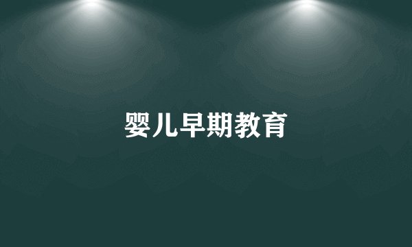 婴儿早期教育