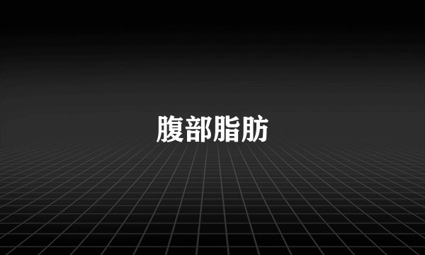腹部脂肪