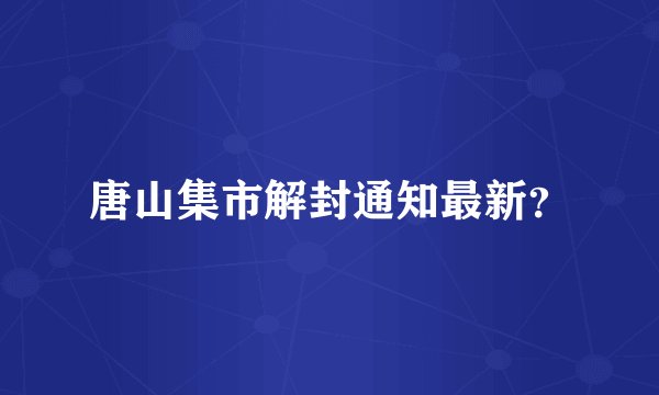 唐山集市解封通知最新？