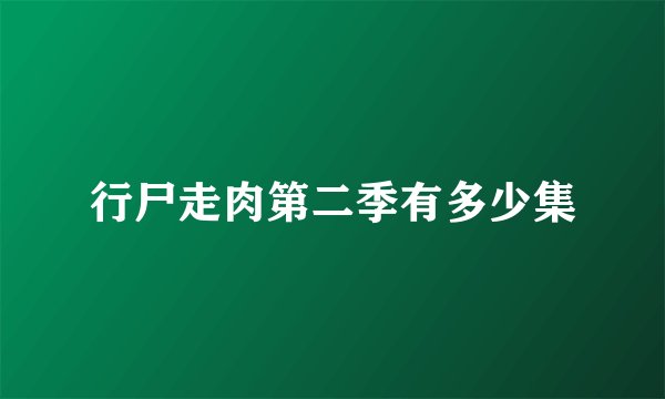 行尸走肉第二季有多少集