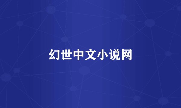 幻世中文小说网