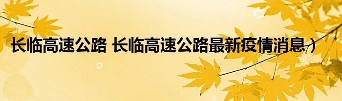 长临高速公路 长临高速公路最新疫情消息）