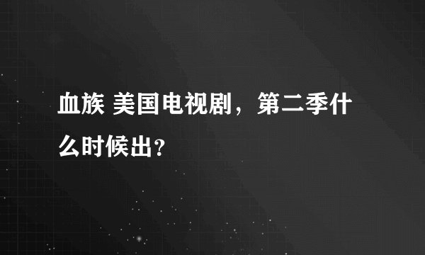 血族 美国电视剧，第二季什么时候出？