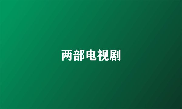 两部电视剧