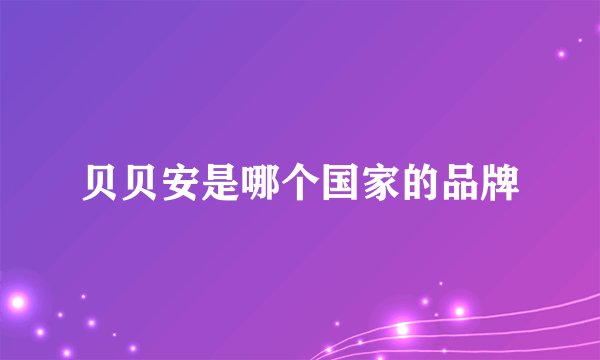 贝贝安是哪个国家的品牌